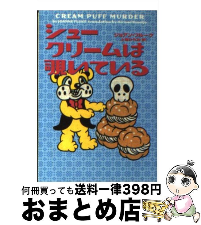 【中古】 シュークリームは覗いている / ジョアン・フルーク, 上條ひろみ / ヴィレッジブックス [文庫]【宅配便出荷】