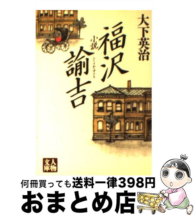 【中古】 小説福沢諭吉 / 大下 英治 / 学陽書房 [文庫]【宅配便出荷】