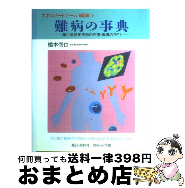 【中古】 難病の事典 厚生省特定疾患の治療・看護の手引 9 / 橋本 信也 / 照林社 [ペーパーバック]【宅配便出荷】