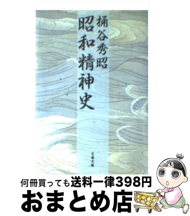 【中古】 昭和精神史 / 桶谷 秀昭 / 文藝春秋 文庫 【宅配便出荷】