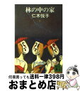 【中古】 林の中の家 / 仁木 悦子 / 講談社 [文庫]【宅配便出荷】