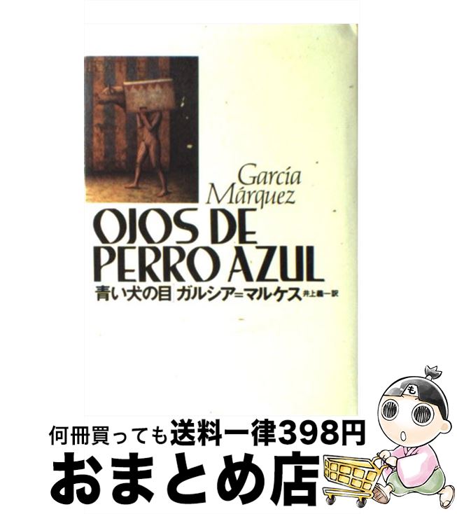 【中古】 青い犬の目 / G. ガルシア・マルケス, 井上 義一 / ベネッセコーポレーション [単行本]【宅配便出荷】