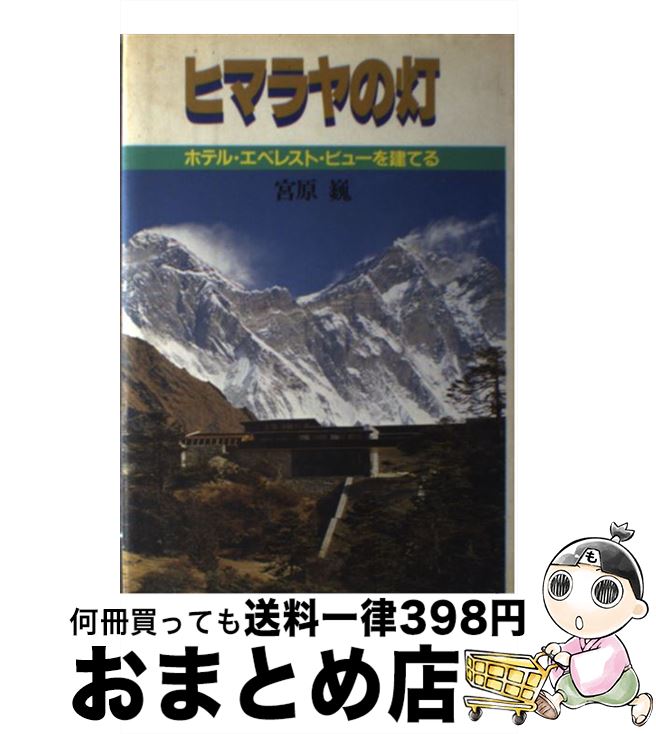 【中古】 ヒマラヤの灯 ホテル・エベレスト・ビューを建てる / 宮原 巍 / 文藝春秋 [ペーパーバック]【宅配便出荷】