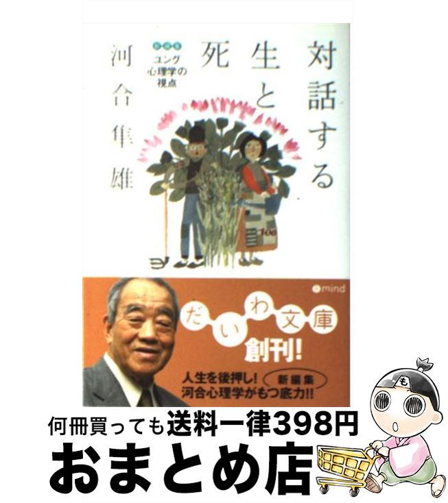  対話する生と死 ユング心理学の視点 / 河合隼雄 / 大和書房 