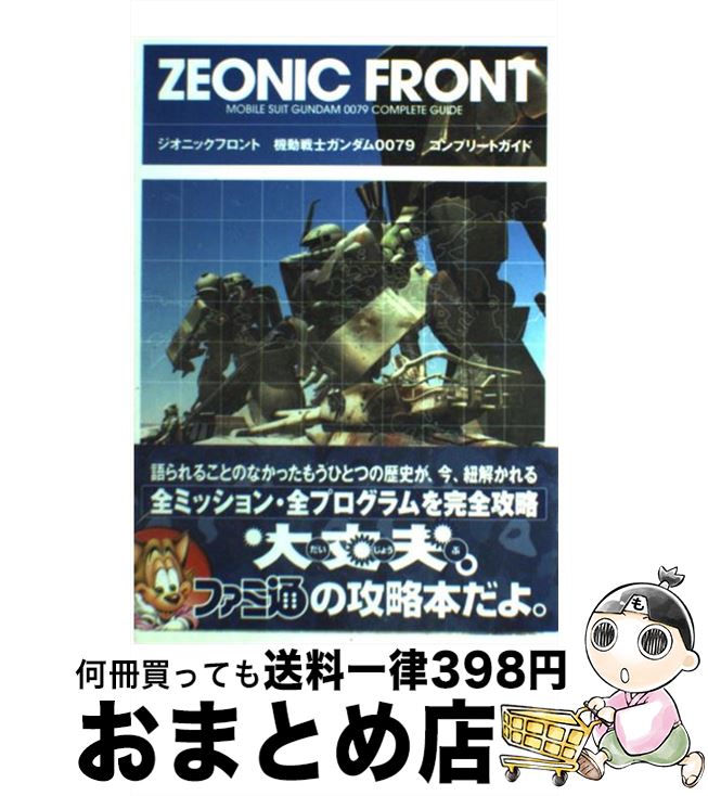 【中古】 ジオニックフロント機動戦士ガンダム0079コンプリートガイド / ファミ通書籍編集部 / KADOKAWA(エンターブレイン) [単行本]【宅配便出荷】