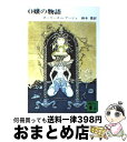 【中古】 O嬢の物語 / ポーリーヌ レアージュ, 鈴木 豊 / 講談社 [文庫]【宅配便出荷】