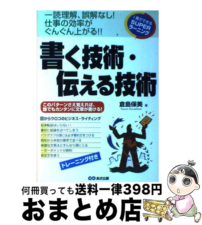 【中古】 書く技術・伝える技術 一読理解、誤解なし！仕事の効率がぐんぐん上がる！！ / 倉島 保美 / ..