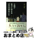 【中古】 父親が息子に伝える17の大切なこと / 森 浩美 / 双葉社 単行本（ソフトカバー） 【宅配便出荷】