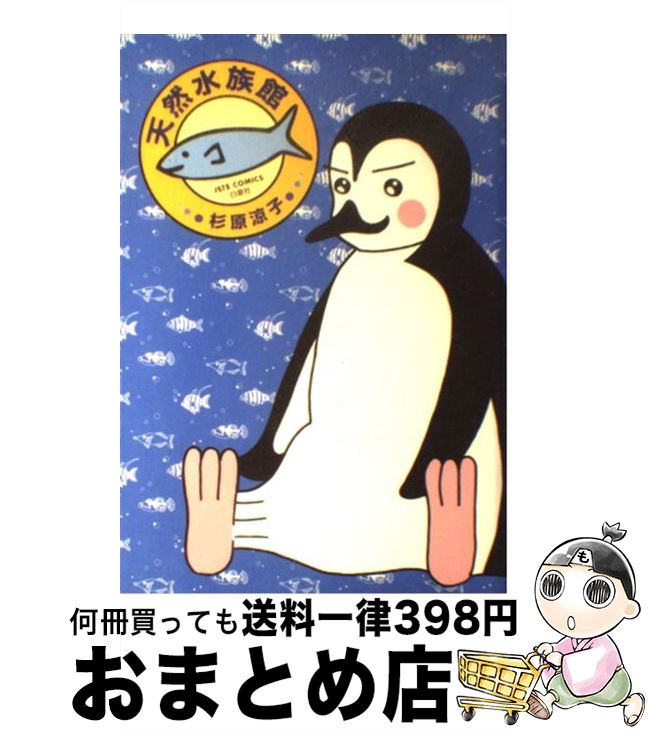 【中古】 天然水族館 1