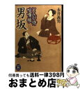 【中古】 男坂 とんび侍喧嘩帳 / 永井 義男 / 学研プラス 文庫 【宅配便出荷】