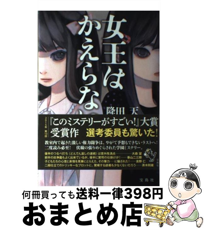 【中古】 女王はかえらない / 降田 天 / 宝島社 [単行本]【宅配便出荷】