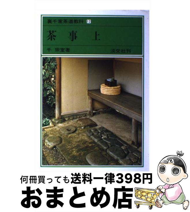 裏千家茶道教科 12 / 千 宗室 / 淡交社 [単行本]