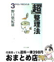 著者：野口 悠紀雄出版社：中央公論新社サイズ：文庫ISBN-10：4122042593ISBN-13：9784122042599■こちらの商品もオススメです ● 考える技術・書く技術 / 板坂 元 / 講談社 [新書] ● 上司は思いつきでものを言う / 橋本 治 / 集英社 [新書] ● いつやるか？今でしょ！ 今すぐできる45の自分改造術！ / 林 修 / 宝島社 [単行本] ● 他人の10倍仕事をこなす私の習慣 / 和田 秀樹 / PHP研究所 [文庫] ● 課長島耕作の成功方程式 part　2 / 講談社 / 講談社 [単行本] ● 「超」整理法 4 / 野口 悠紀雄 / 中央公論新社 [文庫] ● サラリーマン・サバイバル / 大前 研一 / 小学館 [文庫] ● 「心のブレーキ」の外し方 人生を変える！ / 石井 裕之 / フォレスト出版 [単行本] ● 「超」整理法 2 / 野口 悠紀雄 / 中央公論新社 [文庫] ● 試験に受かる人落ちる人 / 和田 秀樹 / 幻冬舎 [文庫] ● 自分の壁を破る人破れない人 / 渡部 昇一 / 三笠書房 [文庫] ● プロフェッショナルの条件 いかに成果をあげ、成長するか / P・F. ドラッカー, Peter F. Drucker, 上田 惇生 / ダイヤモンド社 [単行本] ● どん底からの成功法則 / 堀之内 九一郎 / サンマーク出版 [文庫] ● 「超」整理法 1 / 野口 悠紀雄 / 中央公論新社 [文庫] ■通常24時間以内に出荷可能です。※繁忙期やセール等、ご注文数が多い日につきましては　発送まで72時間かかる場合があります。あらかじめご了承ください。■宅配便(送料398円)にて出荷致します。合計3980円以上は送料無料。■ただいま、オリジナルカレンダーをプレゼントしております。■送料無料の「もったいない本舗本店」もご利用ください。メール便送料無料です。■お急ぎの方は「もったいない本舗　お急ぎ便店」をご利用ください。最短翌日配送、手数料298円から■中古品ではございますが、良好なコンディションです。決済はクレジットカード等、各種決済方法がご利用可能です。■万が一品質に不備が有った場合は、返金対応。■クリーニング済み。■商品画像に「帯」が付いているものがありますが、中古品のため、実際の商品には付いていない場合がございます。■商品状態の表記につきまして・非常に良い：　　使用されてはいますが、　　非常にきれいな状態です。　　書き込みや線引きはありません。・良い：　　比較的綺麗な状態の商品です。　　ページやカバーに欠品はありません。　　文章を読むのに支障はありません。・可：　　文章が問題なく読める状態の商品です。　　マーカーやペンで書込があることがあります。　　商品の痛みがある場合があります。