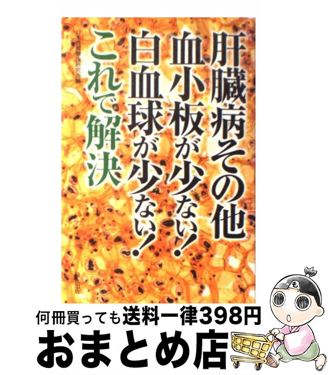 【中古】 肝臓病その他血小板が少ない！白血球が少ない！これで解決 / 日本自然療法研究会 / 日正出版 [単行本]【宅配便出荷】