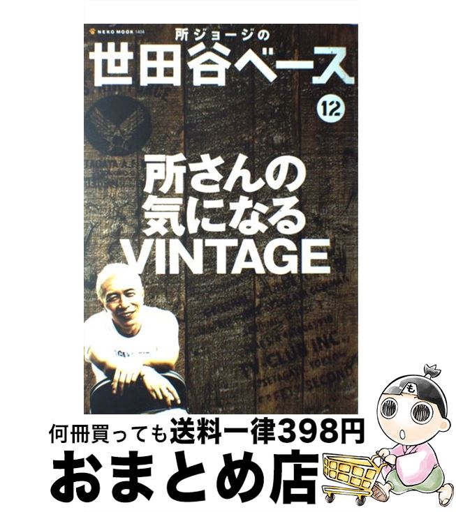 【中古】 所ジョージの世田谷ベース 12 / ネコ・パブリッシング / ネコ・パブリッシング [ムック]【宅..