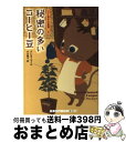 【中古】 秘密の多いコーヒー豆 / 