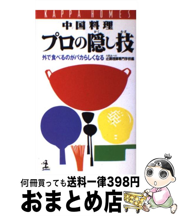 【中古】 中国料理プロの隠し技 外で食べるのがバカらしくなる / 大阪あべの辻調理師専門学校 / 光文社 [新書]【宅配便出荷】