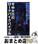 【中古】 今中大介のロードバイクバイブル ひとりでも多くの人に自転車の魅力を知ってほしい / 今中 大介 / ロコモーションパブリッシング [単行本]【宅配便出荷】