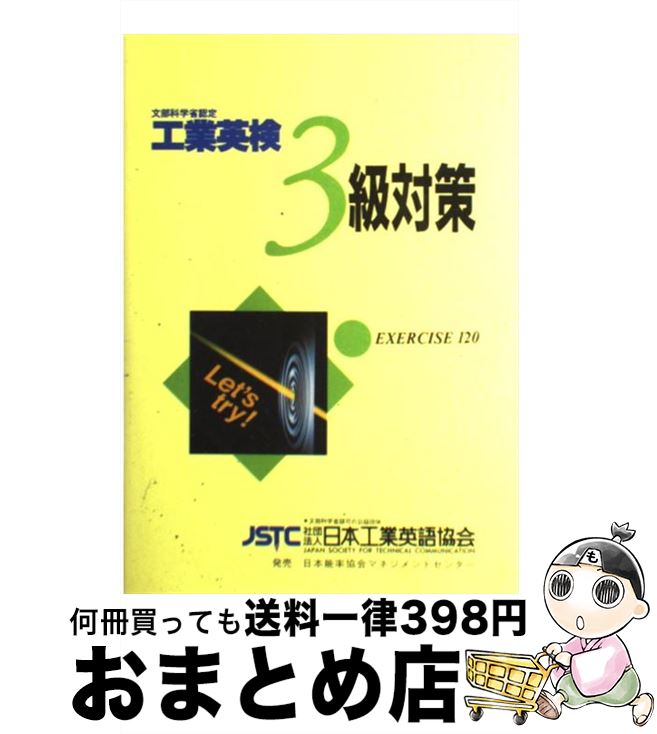  工業英検3級対策 文部科学省認定 / 公益社団法人日本工業英語協会 / 日本能率協会マネジメントセンター 