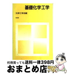 【中古】 基礎化学工学 / 化学工学会 / 培風館 [単行本]【宅配便出荷】