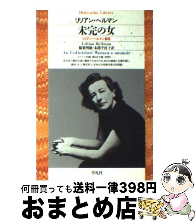 【中古】 未完の女 リリアン・ヘルマン自伝 / リリアン ヘルマン, Lillian Hellman, 稲葉 明雄, 本間 千枝子 / 平凡社 [新書]【宅配便出荷】