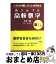 【中古】 語りかける高校数学 数1編 / 高橋 一雄 / ベレ出版 [単行本]【宅配便出荷】