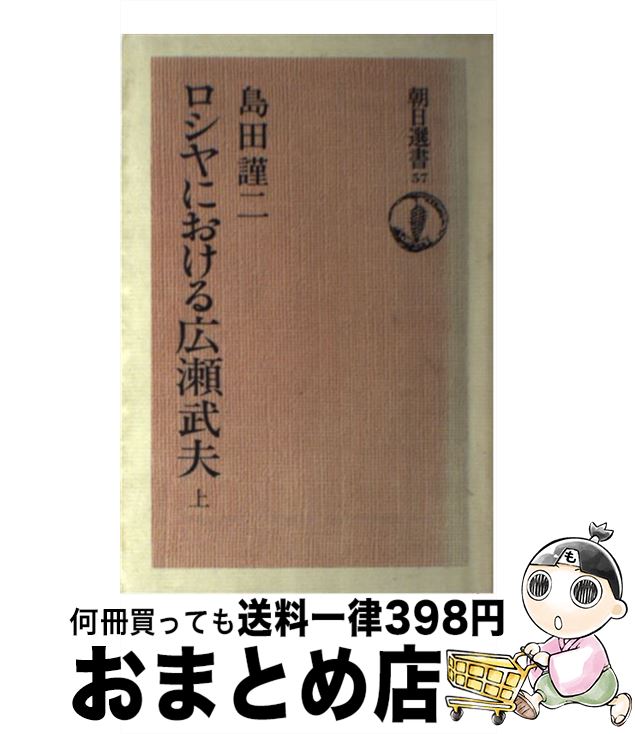 【中古】 ロシヤにおける広瀬武夫 上巻 / 島田 謹二 / 朝日新聞出版 [ペーパーバック]【宅配便出荷】