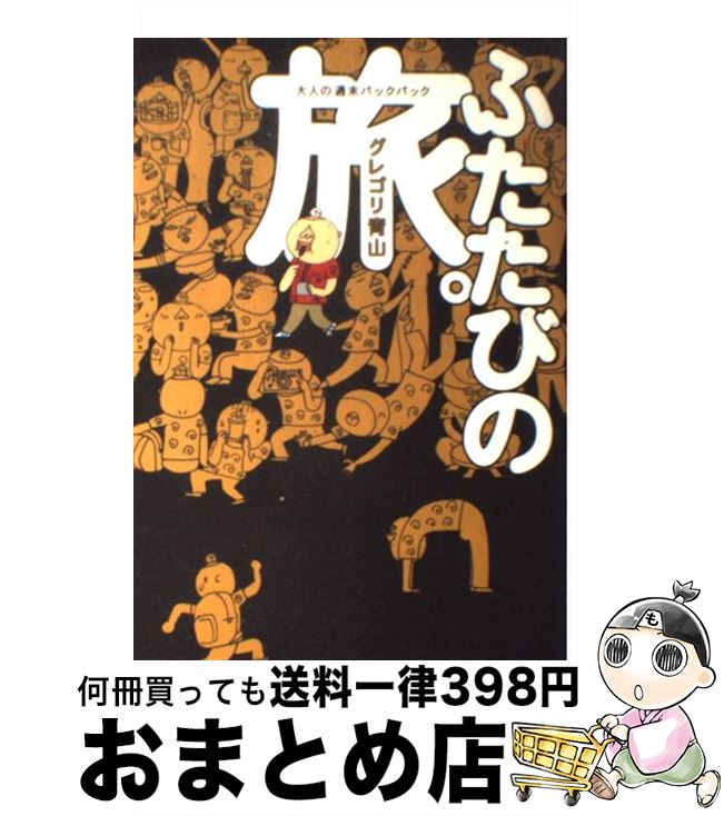 【中古】 ふたたびの旅。 大人の週