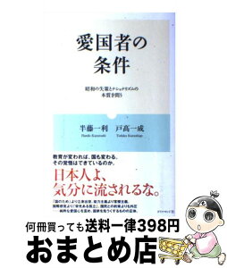 【中古】 愛国者の条件 昭和の失策とナショナリズムの本質を問う / 半藤 一利, 戸高 一成 / ダイヤモンド社 [単行本]【宅配便出荷】