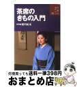 【中古】 茶席のきもの入門 / 速川 祐永 / 世界文化社 [単行本]【宅配便出荷】