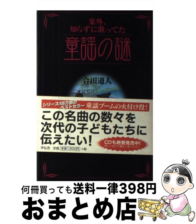 【中古】 案外、知らずに歌ってた童謡の謎 / 合田 道人 / 祥伝社 [単行本]【宅配便出荷】