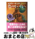 【中古】 色のない島へ 脳神経科医のミクロネシア探訪記 / オリヴァー サックス, 大庭 紀雄, 春日井 晶子, Oliver Sacks / 早川書房 [単行...