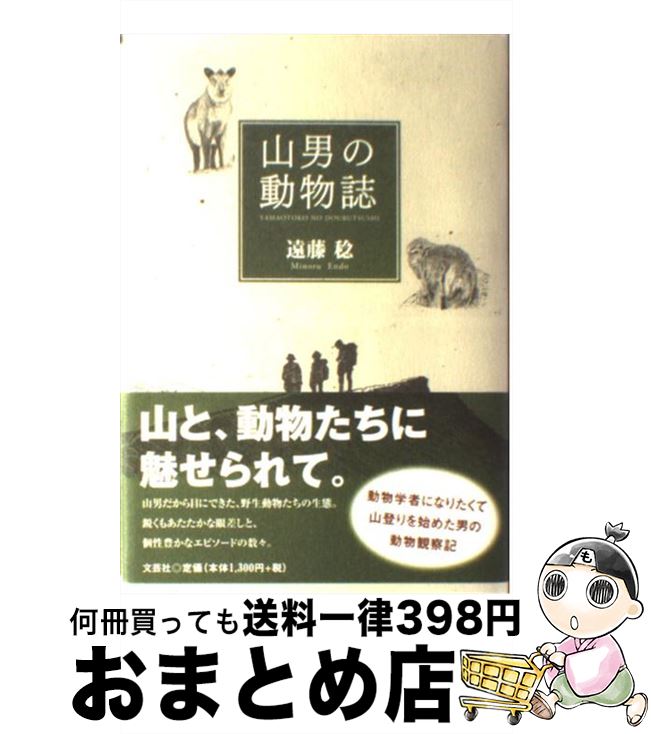 【中古】 山男の動物誌 / 遠藤　稔 / 文芸社 [単行本]【宅配便出荷】