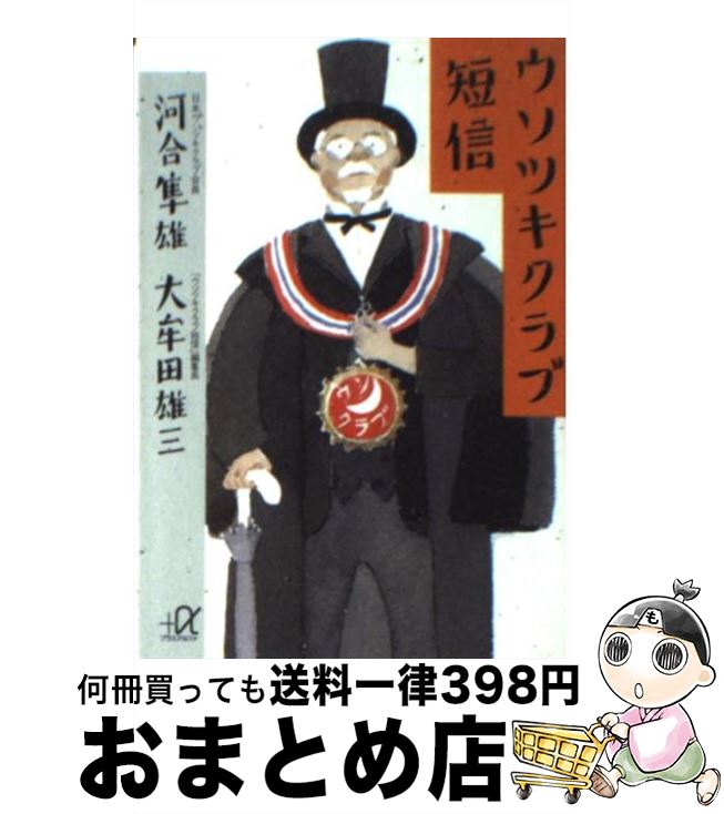 【中古】 ウソツキクラブ短信 / 河合 隼雄, 大牟田 雄三