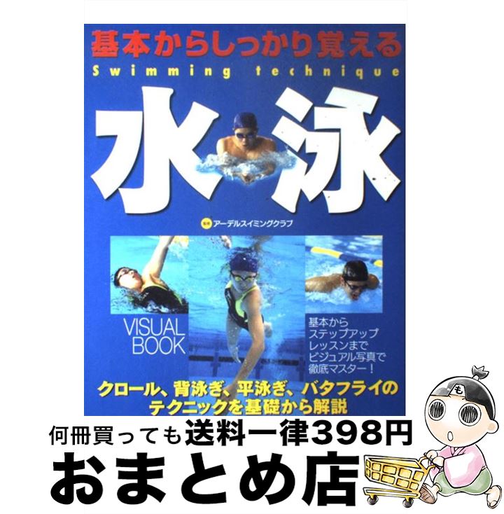 【中古】 基本からしっかり覚える水泳 / 西東社 / 西東社 [大型本]【宅配便出荷】