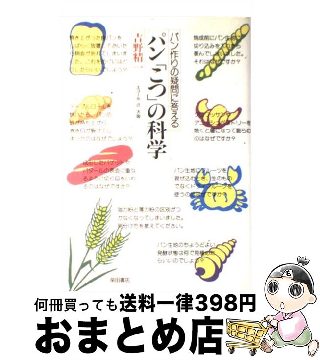 【中古】 パン「こつ」の科学 パン作りの疑問に答える / 吉野 精一 / 柴田書店 [単行本（ソフトカバー）]【宅配便出荷】