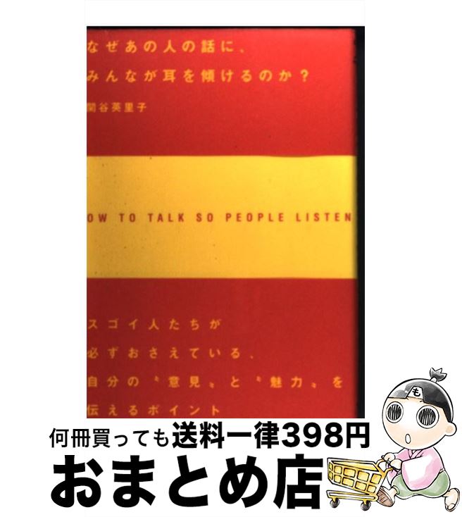 【中古】 なぜあの人の話に、みんなが耳を傾けるのか？ / 関谷 英里子 / 明日香出版社（発行：クロスメ..