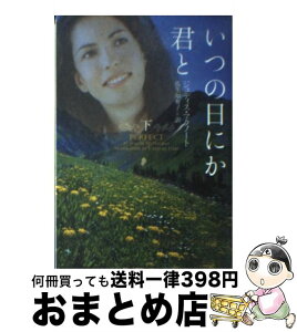 【中古】 いつの日にか君と 下 / ジュディス マクノート, Judith McNaught, 瓜生 知寿子 / ヴィレッジブックス [文庫]【宅配便出荷】