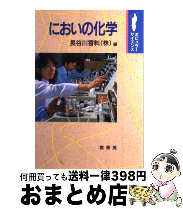 【中古】 においの化学 / 長谷川香料 / 裳華房 [単行