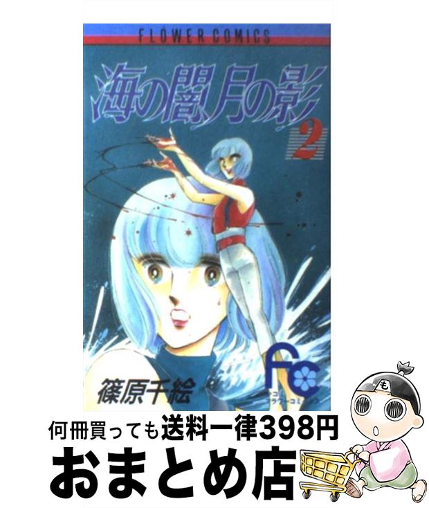 【中古】 海の闇、月の影 2 / 篠原 千絵 / 小学館 [コミック]【宅配便出荷】