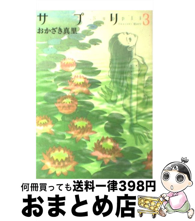 楽天もったいない本舗　おまとめ店【中古】 サプリ 3 / おかざき 真里 / 祥伝社 [コミック]【宅配便出荷】