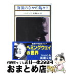 【中古】 海流のなかの島々 下巻 改版 / ヘミングウェイ, 沼沢 洽治 / 新潮社 [文庫]【宅配便出荷】