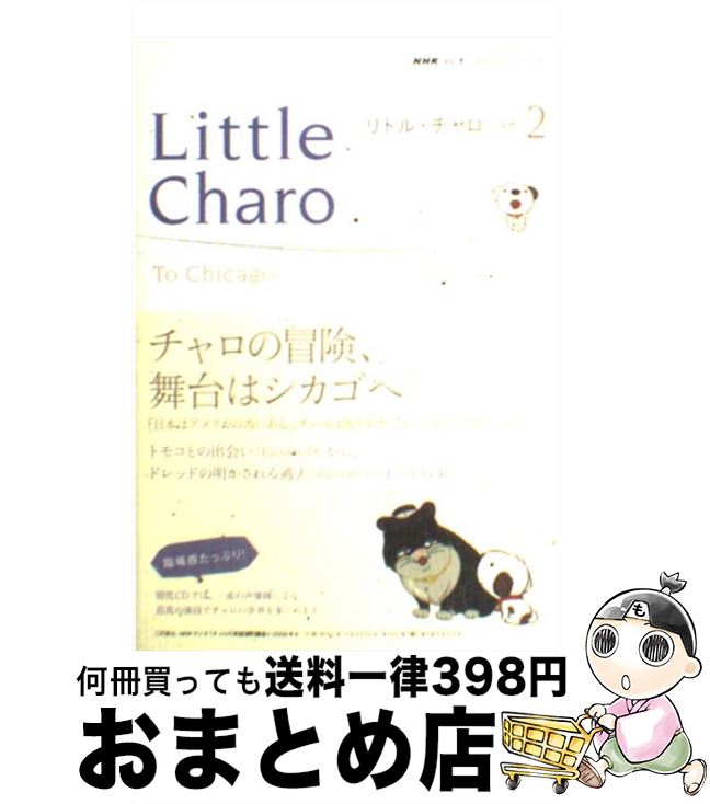 【中古】 リトル・チャロ NHKラジオストーリー・ブック 2 / 佐藤 良明, 栩木 玲子 / NHK出版 [ムック]【宅配便出荷】