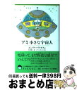 【中古】 アミ小さな宇宙人 新装改訂版 / エンリケ バリオ