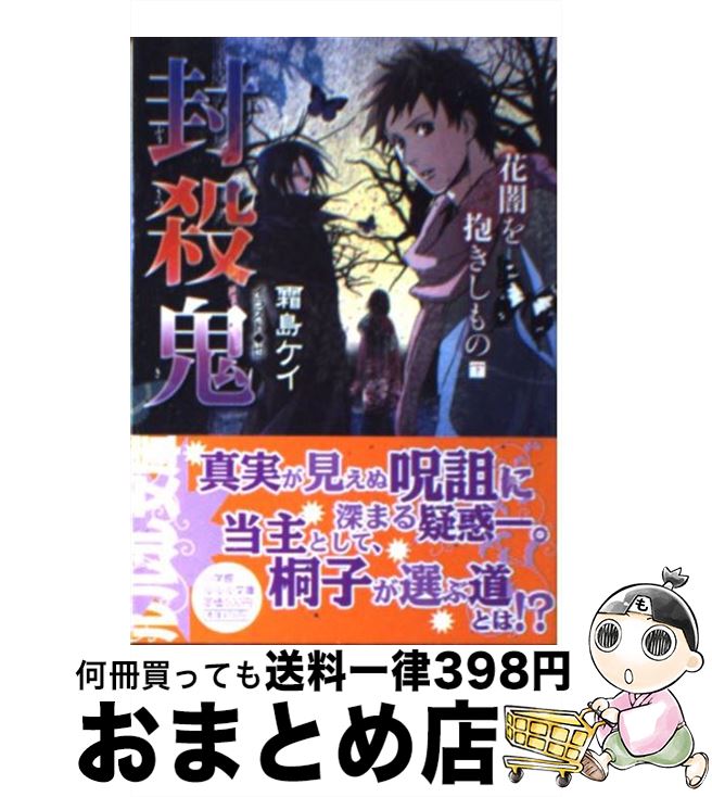 【中古】 封殺鬼 花闇を抱きしもの　下 / 霜島 ケイ, 也 / 小学館 [文庫]【宅配便出荷】