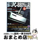 【中古】 蘇るPCー8801伝説 永久保存版 / アスキー書籍編集部 / アスキー [大型本]【宅配便出荷】