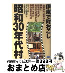 【中古】 昭和30年代村 伊東で町おこし / 川又 三智彦, 山中 伊知郎 / 日新報道 [単行本]【宅配便出荷】