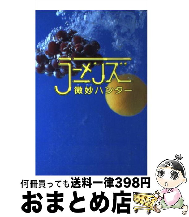 【中古】 微妙ハンター / ラーメンズ / ぴあ [単行本]【宅配便出荷】