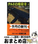 【中古】 クルドの暗殺者 上巻 / 染田屋 茂, スティーヴン・ハンター / 新潮社 [文庫]【宅配便出荷】