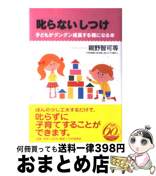 【中古】 「叱らない」しつけ 子ど